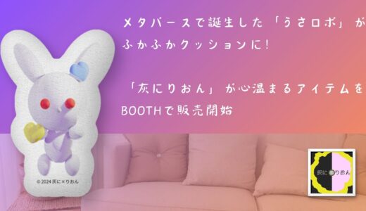 メタバースで誕生した「うさロボ」がふかふかクッションに！「灰に×りおん」が心温まるアイテムをBOOTHで販売開始