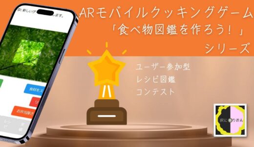 ARモバイルクッキングゲーム「食べ物図鑑を作ろう！」シリーズ新バージョン・ユーザー参加型「オリジナルレシピ図鑑」の開発とレシピコンテスト開催のお知らせ