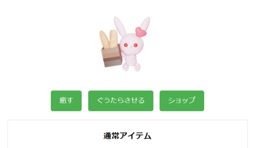 [WEBゲーム] うさロボの癒しとぐうたらゲーム